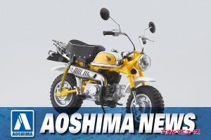 【2023年11月新製品】青島文化教材社「Honda モンキー プラズマイエロー」