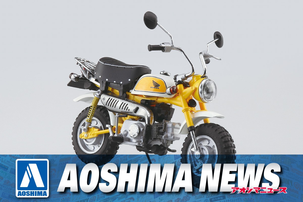 【2023年10月新製品】青島文化教材社「Honda モンキー プラズマイエロー」