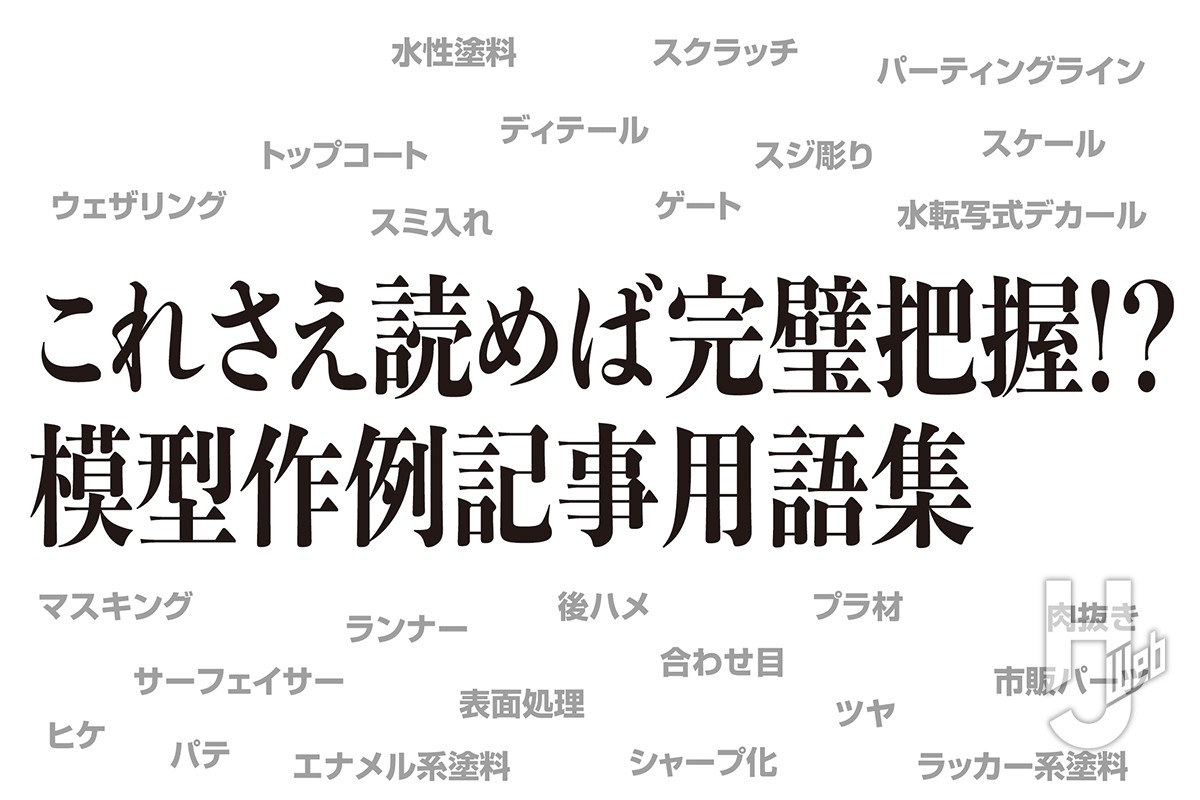 専門用語を解説!作例記事に頻出する用語集【水星の魔女 もっと楽しむガンプラ! 特集】