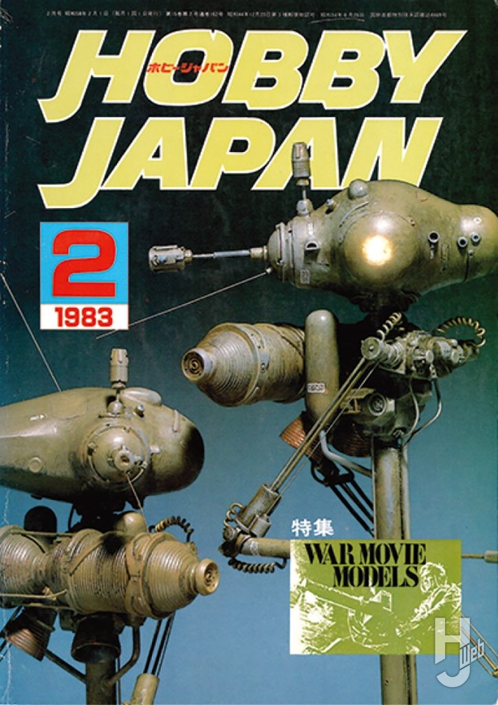月刊ホビージャパン1983年2月号の表紙