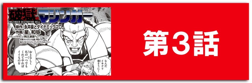 破獄のマジンガー3話ボタン