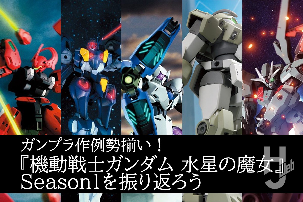 ガンプラ作例勢揃い！『機動戦士ガンダム 水星の魔女』Season1を振り返