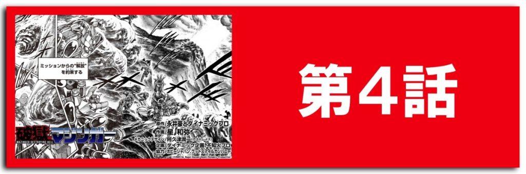 破獄のマジンガー4話ボタン