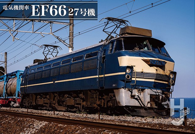 EF66形 0番台 最後の1台である「電気機関車 EF66 27号機」が流通限定