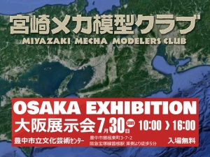 宮崎メカ模型クラブ　大阪展示会