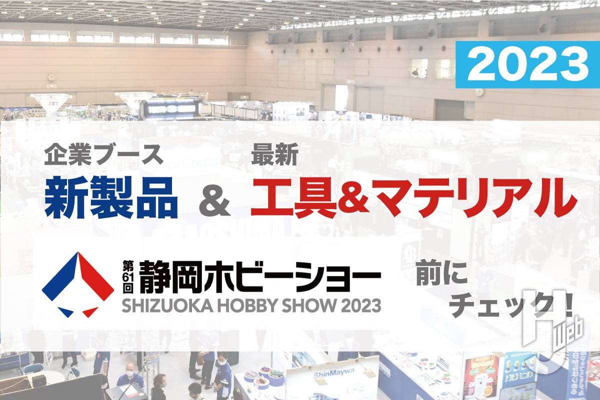 【本日から一般公開】第61回静岡ホビーショー「メーカーブース」&「最新工具&マテリアル」レポートまとめ