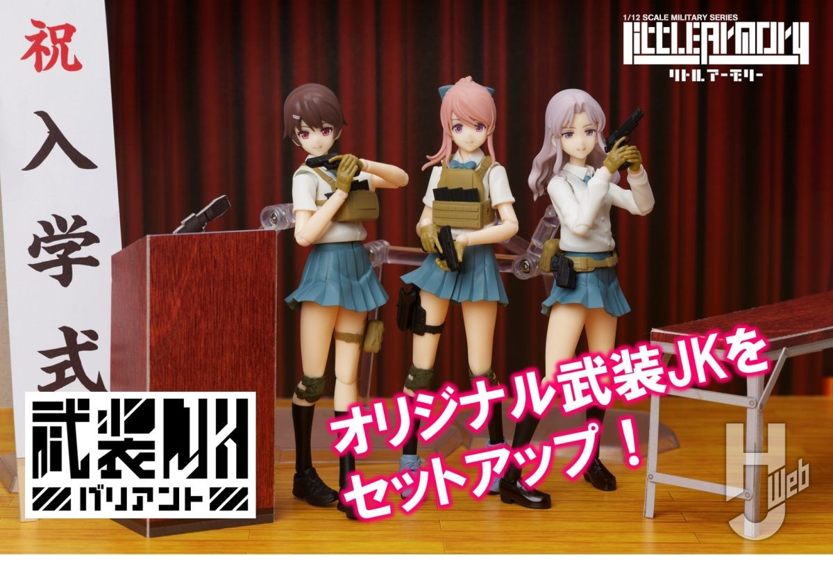 『オリジナル武装JKをセットアップ!』figma 武装JKバリアント 案内開始!