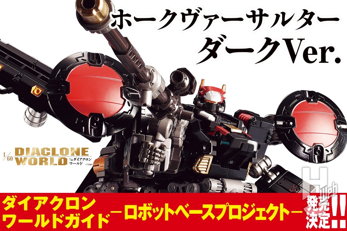 大阪買蔵初版 帯付き DVD未開封 ダイアクロン ワールドガイド DIACLONE WORLD GUIDE FIGURE 歴代 カタログ CM映像 HOBBY JAPAN ホビージャパン MOOK その他