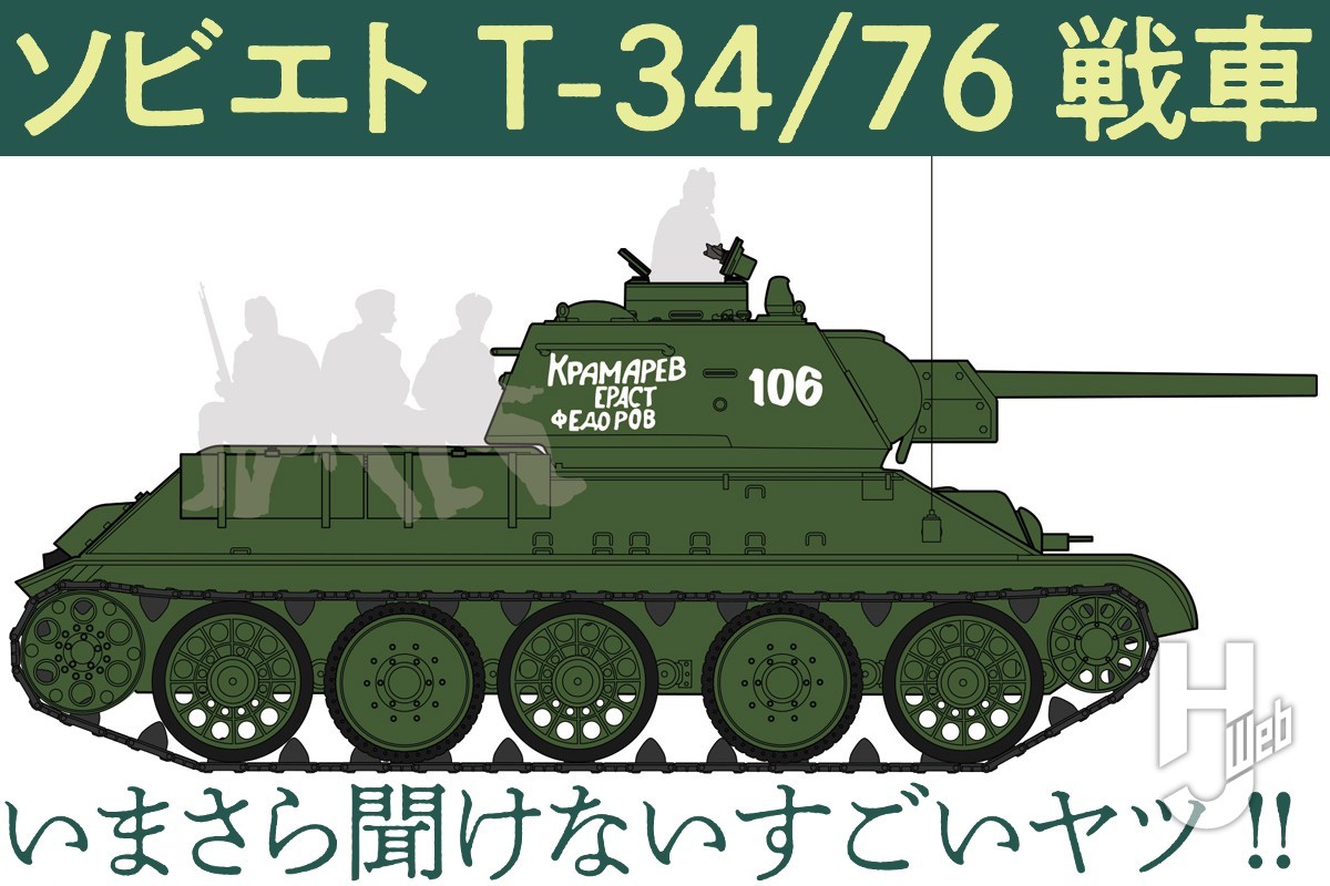 戦車設計の方向性を決定づけた「T-34/76」とはどんな戦車？【いまさら聞けないすごいヤツ】