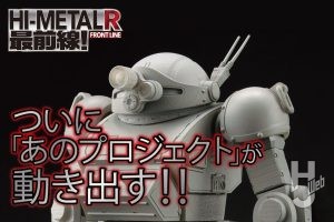 【特報!!】『装甲騎兵ボトムズ』40周年「HI-METAL R スコープドッグ」がついに動き出す!!!