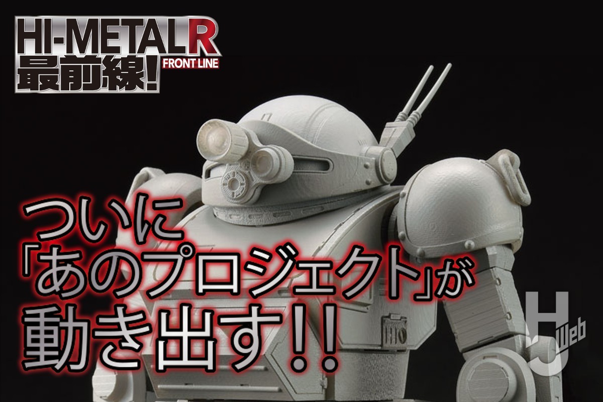特報!!】『装甲騎兵ボトムズ』40周年「HI-METAL R スコープ