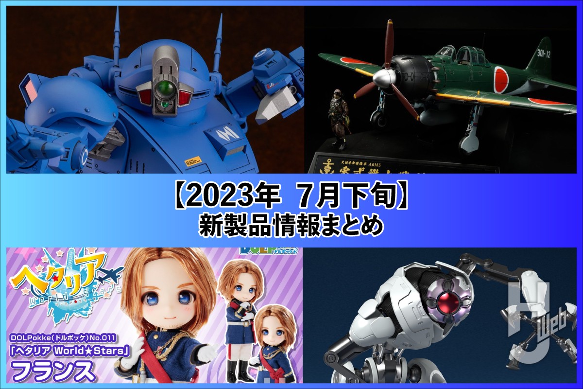 PLAMAX「X・ATH-02 ストライクドッグ」やホロライブ「雪花ラミィ」フィギュア、『METROID DREAD』figma E.M.M.I.、1/32零式艦上戦闘機52型など新製品まとめ【2023年7月下旬】