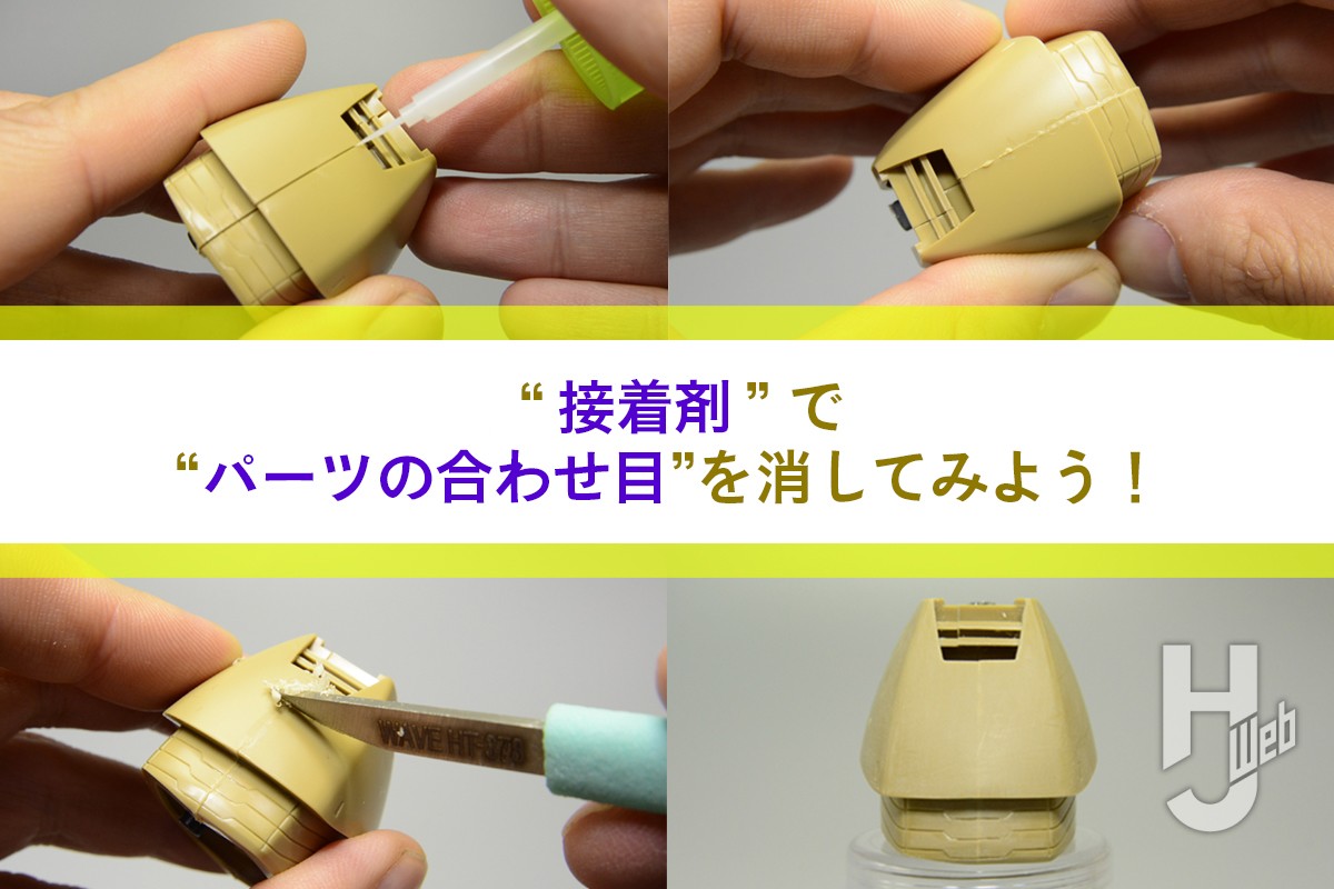 プラモデルのパーツの合わせ目の消し方を教えて! 流し込み接着剤と瞬間接着剤を使って合わせ目を消してみよう【模型質問箱】