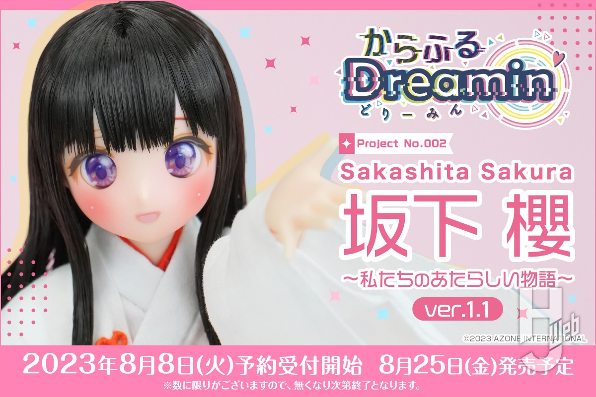 からふるDreamin'「坂下 櫻～私たちのあたらしい物語～ver.1.1」のご 