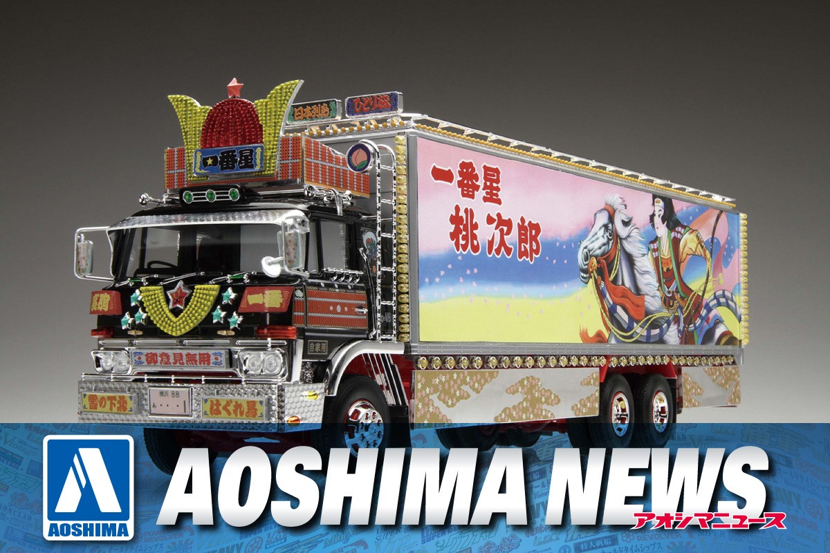 2023年12月新製品】青島文化教材社「一番星 男一匹桃次郎」 – Hobby