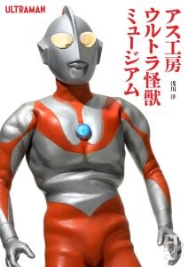 アス工房ウルトラ怪獣表紙