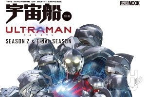 【本日発売】「宇宙船別冊 ULTRAMAN Season2 & FINAL Season」【ウルトラマン】