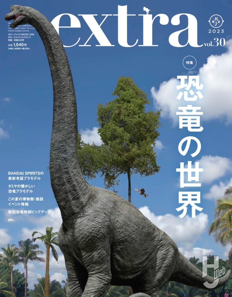 ホビージャパンエクストラ30恐竜表紙