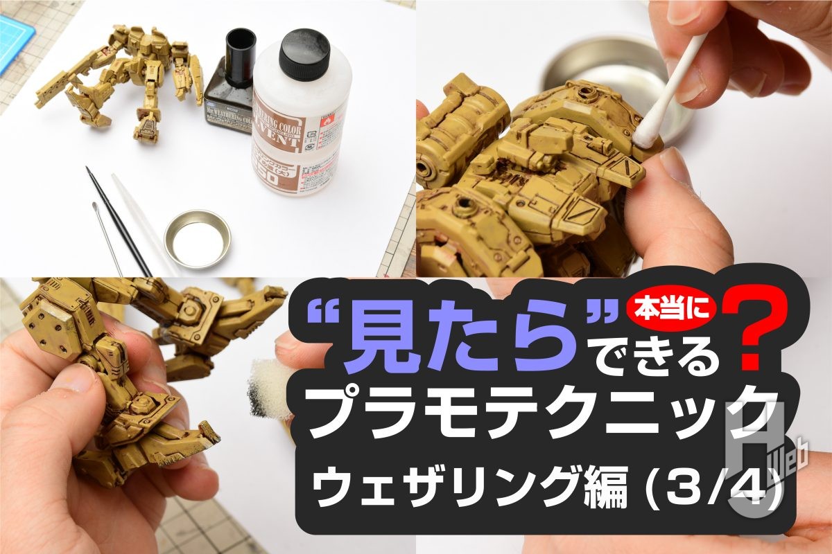 「スミ入れ」&「ウェザリング」を同時に攻略!塗装後のクオリティアップに挑戦【“見たら”できる?プラモテクニック③ウェザリング編(全4回)】