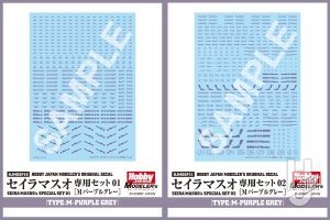 HJモデラーズデカール 「プロモデラー・セイラマスオの専用セット」に“新色”が登場！！
