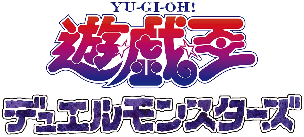 青眼の白龍」や「召喚神エクゾディア」など、アニメ『遊☆戯☆王