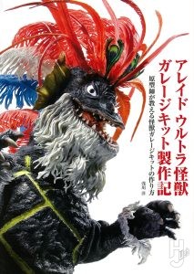 アレイド ウルトラ怪獣ガレージキット製作記 原型師が教える怪獣ガレージキットの作り方 表紙