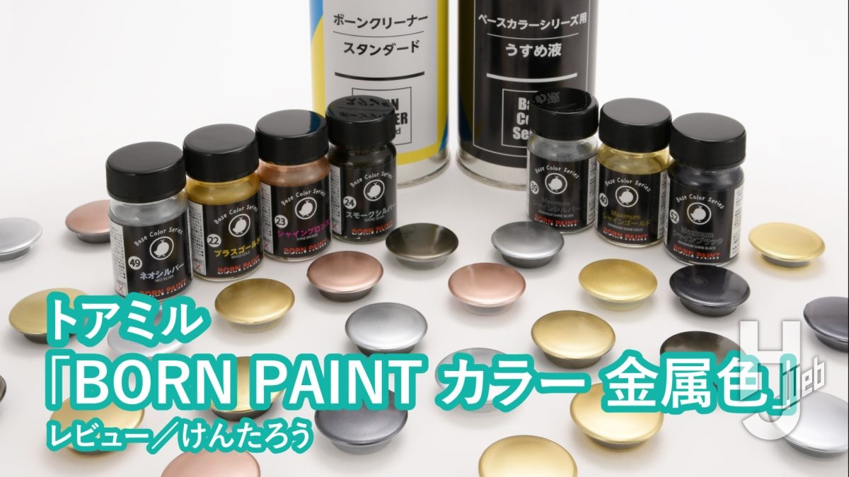 【月刊工具】「BORN PAINT」の金属色を解説！【月刊ホビージャパン9月号】