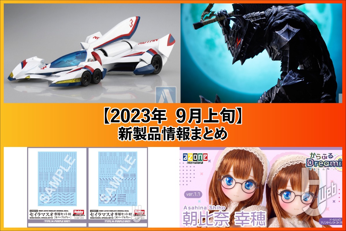 『サイバーフォーミュラ』イシュザークや『ベルセルク』ガッツ、ゾット、バーチャルYouTuber「名取さな」のフィギュアなど新製品まとめ【2023年9月上旬】