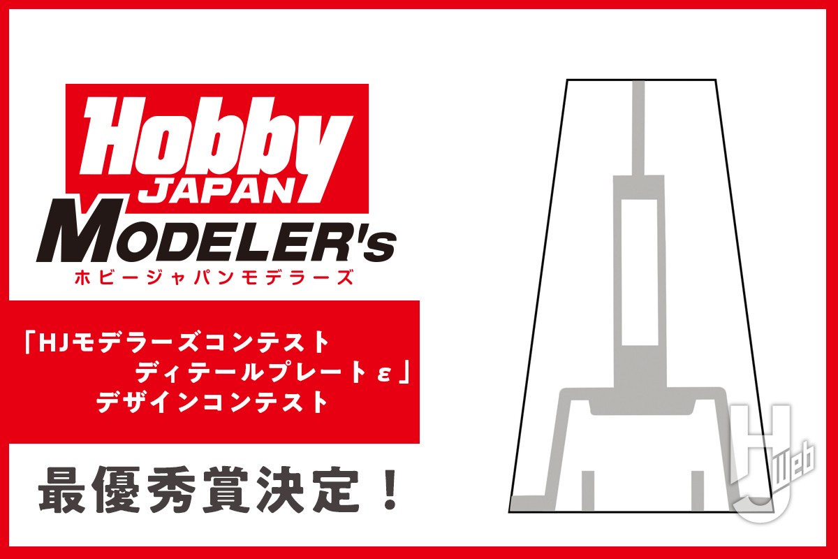 デザインコンテスト最優秀賞が決定!「HJデラーズコンテストディテールプレートε」で決まったディテールプレートは2024年2月発売予定!!