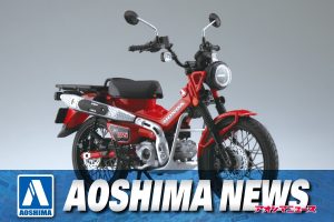 【2024年1月新製品】青島文化教材社「Honda CT125 ハンターカブ グローイングレッド」