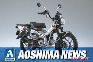 【2024年1月新製品】青島文化教材社「Honda CT125 ハンターカブ マットアーマードシルバーメタリック」