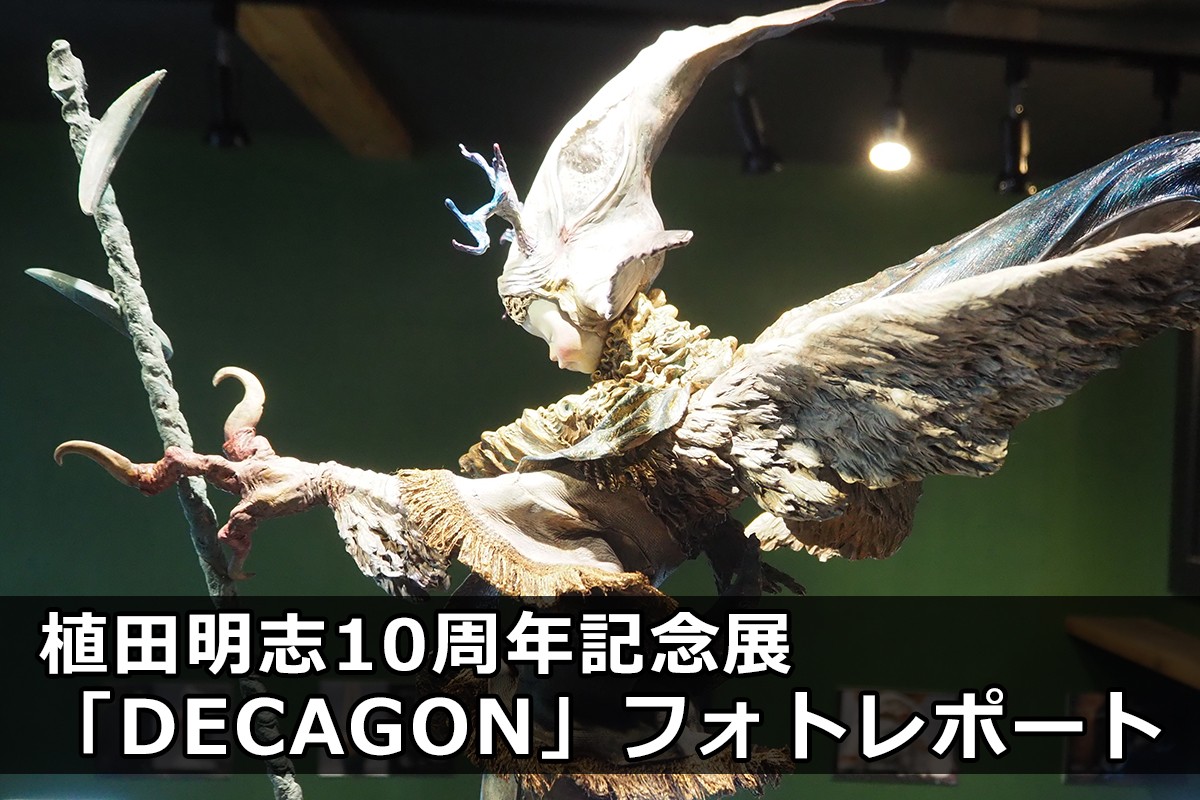 植田明志10周年記念展「DECAGON」フォトレポート