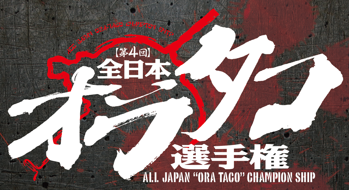 【第4回 全日本オラタコ選手権】応募作品受付中！締め切りは2024年2月29日（木）まで