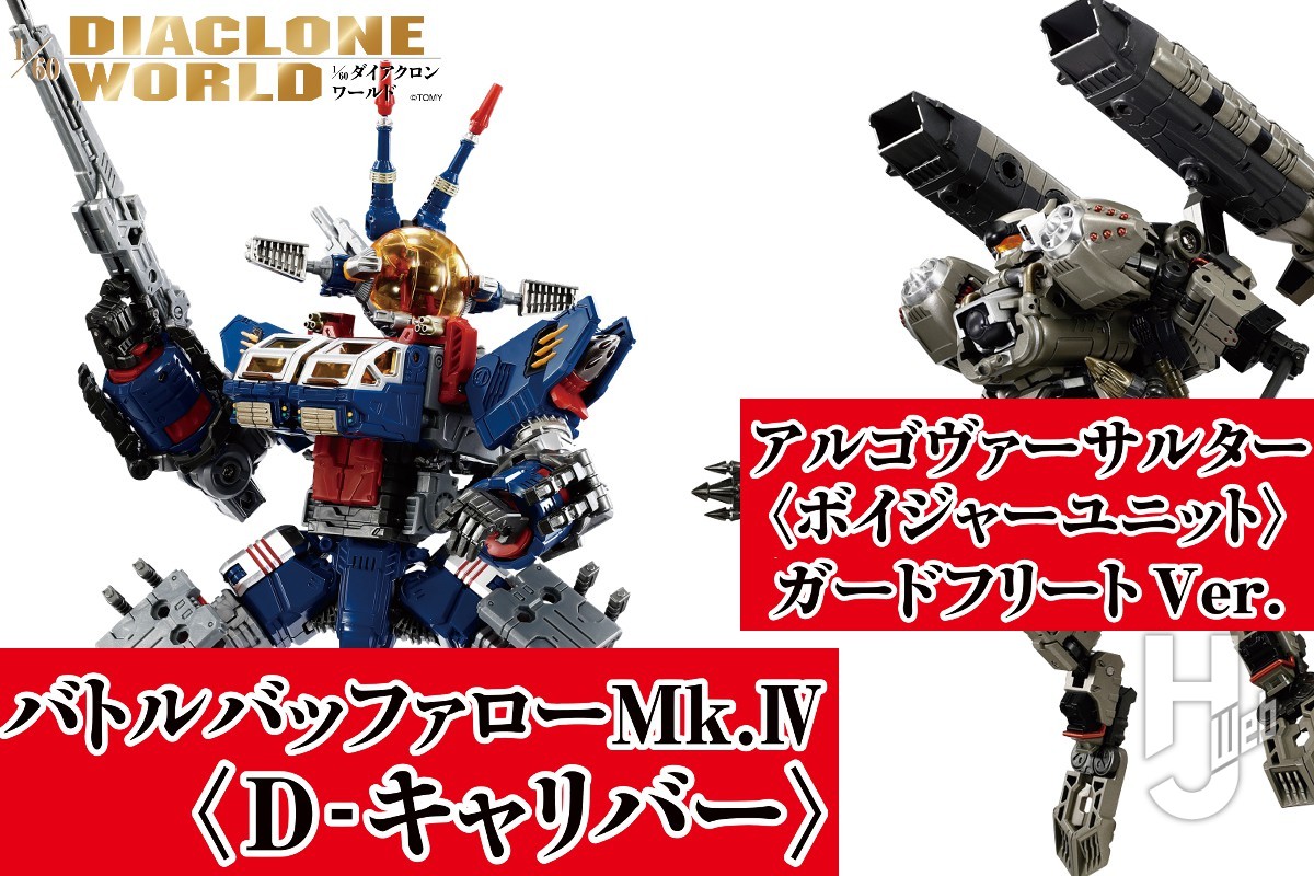 ダイアクロン』最新情報！ D-キャリバー仕様の「バトルバッファローMk