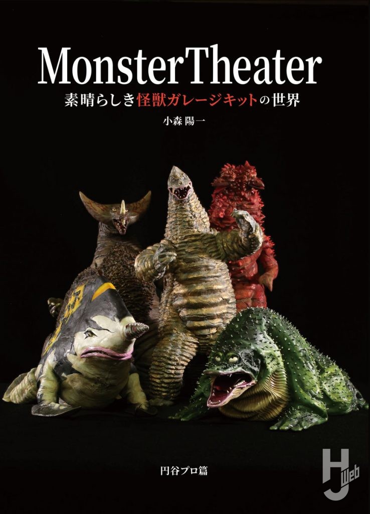 MonsterTheater素晴らしき怪獣ガレージキットの世界　表紙