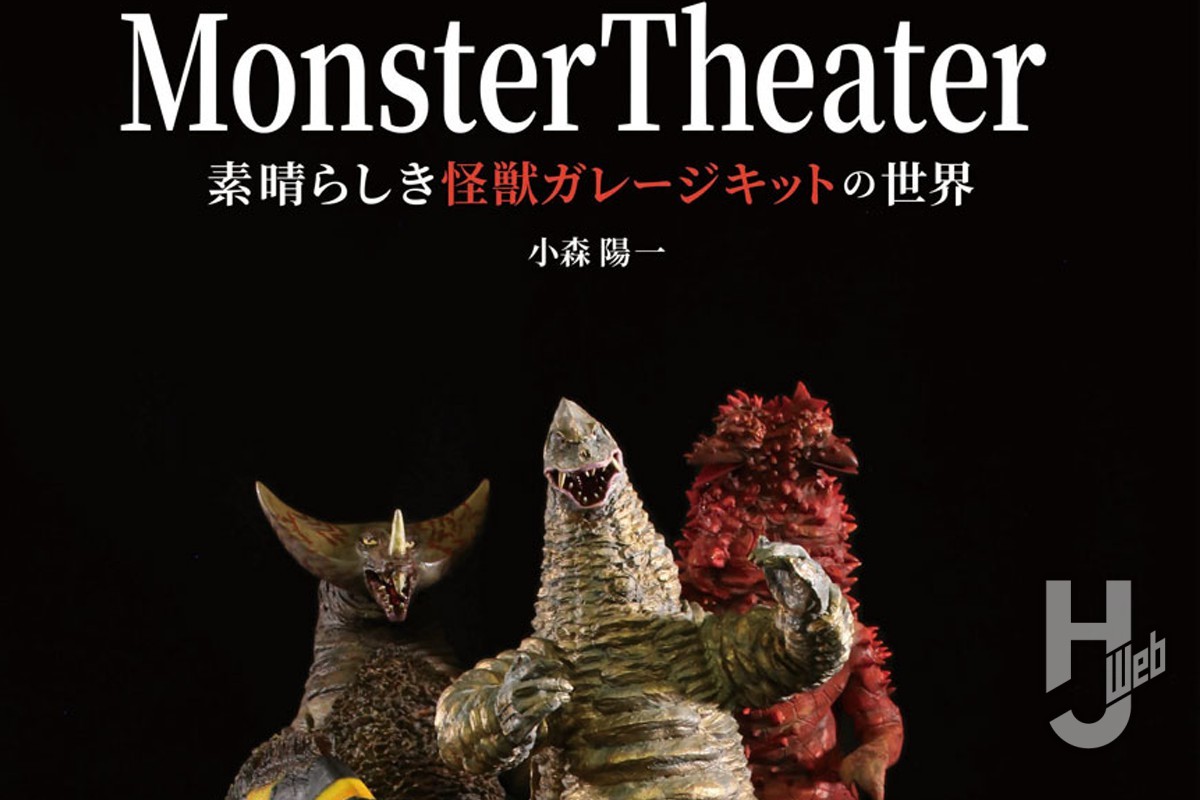 【本日発売】「Monster Theater　素晴らしき怪獣ガレージキットの世界」【小森陽一】