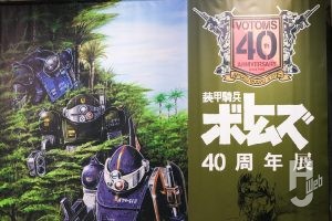 渋谷モヴィーダにて「装甲騎兵ボトムズ40周年展」いよいよキャスティング完了！アストラギウス銀河の秘密をその目で目撃せよ！