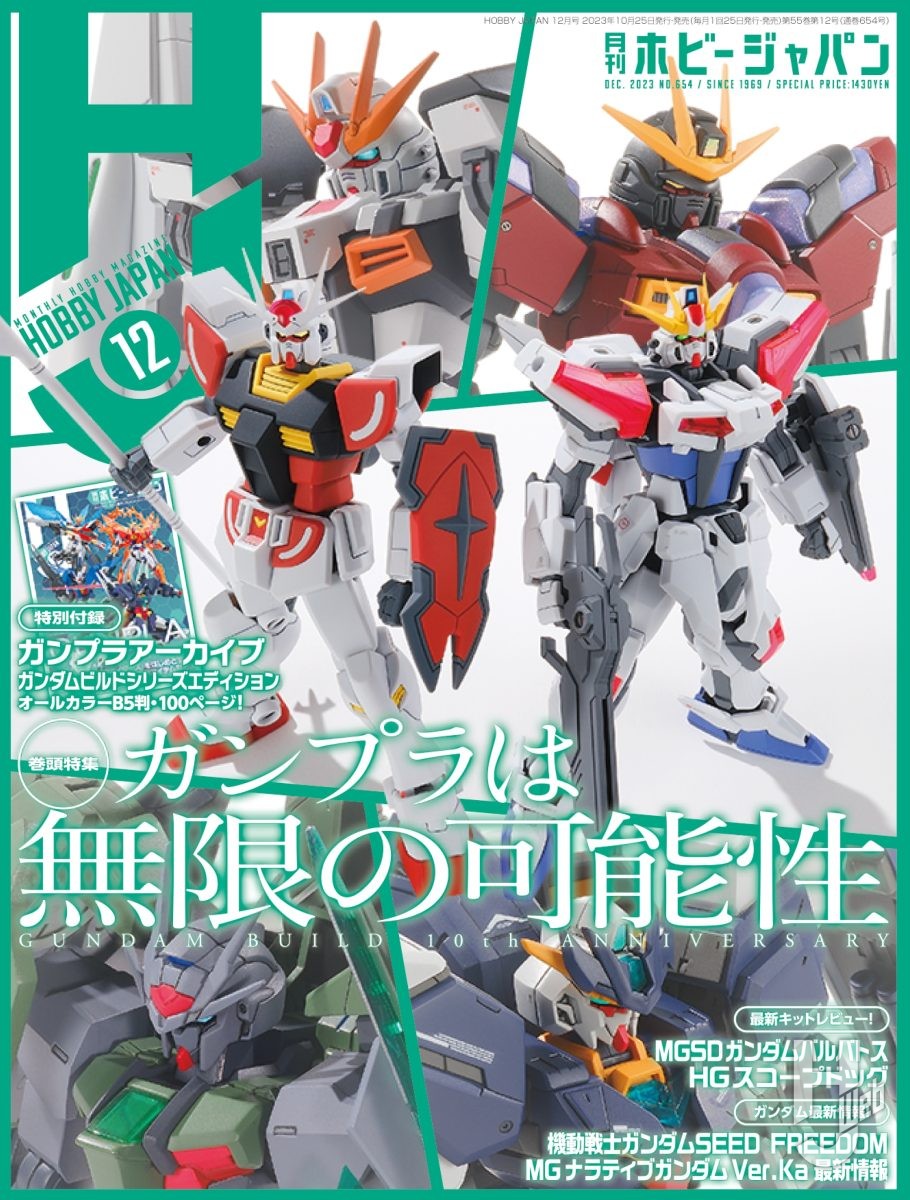 本日発売】月刊ホビージャパン 2023年 12月号をピックアップ！ – Hobby JAPAN Web