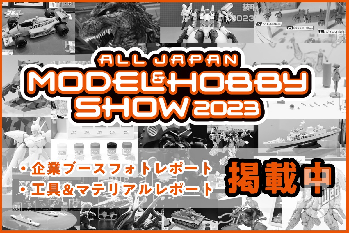 会場レポートまとめ】「第61回 全日本模型ホビーショー」各メーカーブース、工具＆マテリアルレポートを振り返りチェック！ – Hobby JAPAN  Web