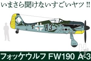ドイツ空軍の傑作戦闘機「フォッケウルフFw190」誕生の物語とは？【いまさら聞けないすごいヤツ】