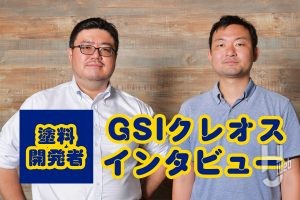 「水性塗料」を切り開く、GSIクレオス塗料開発者の片山雄一氏と荒木太歩氏にインタビュー！