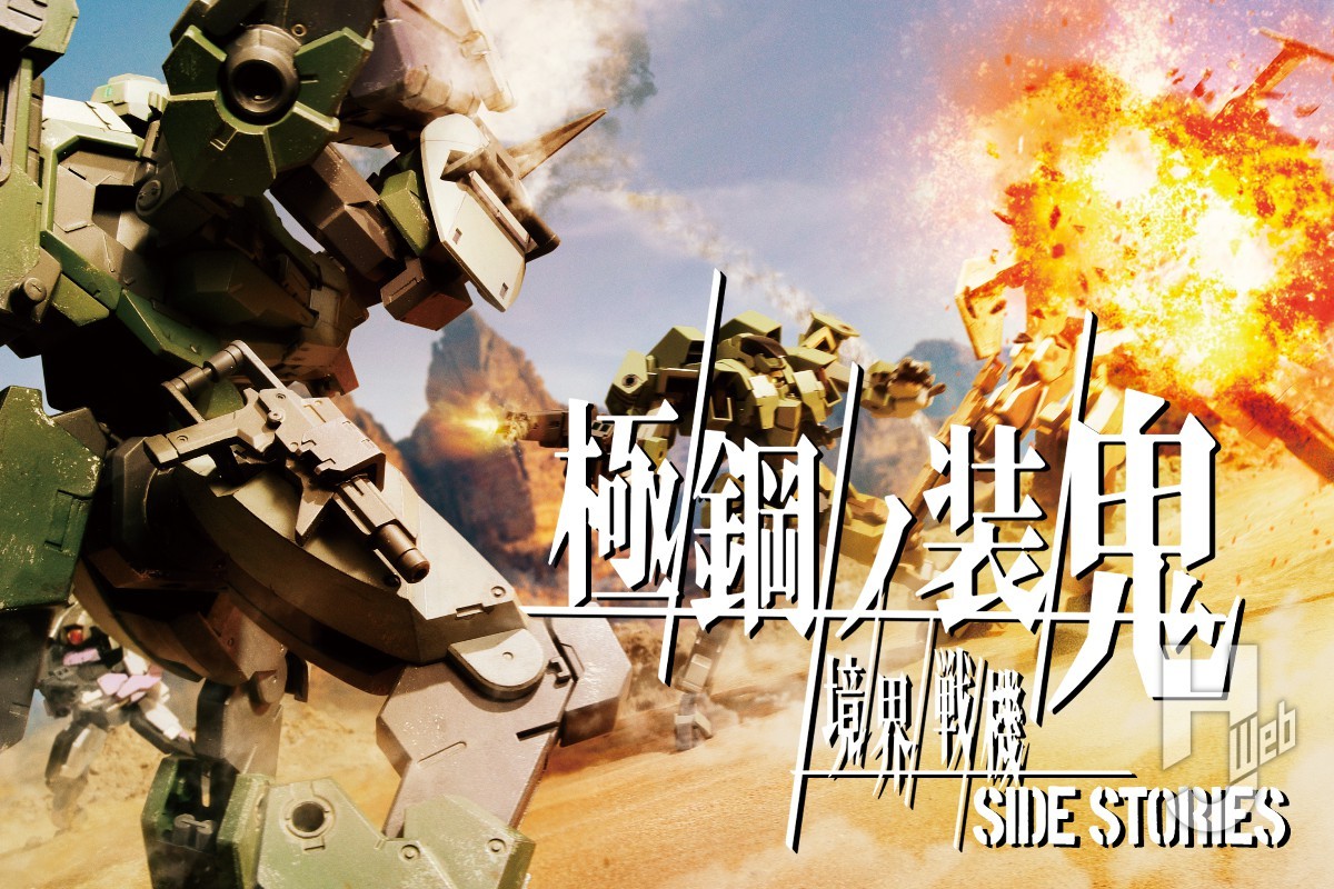 【極鋼ノ装鬼 外伝】 第6話「知念とベンヤミン」【境界戦機】