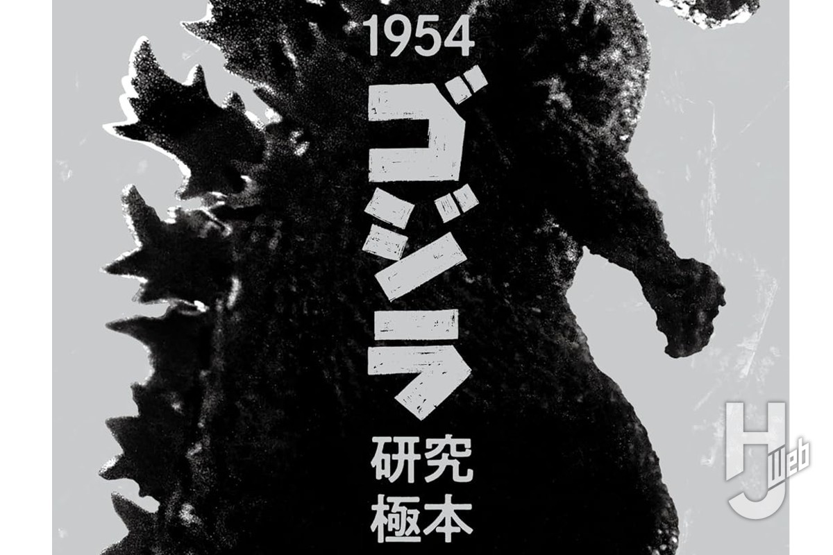 【本日発売】「1954「ゴジラ」研究極本」【初代ゴジラ】