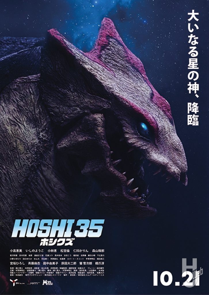 HOSHI35／ホシクズ　ポスターイラスト