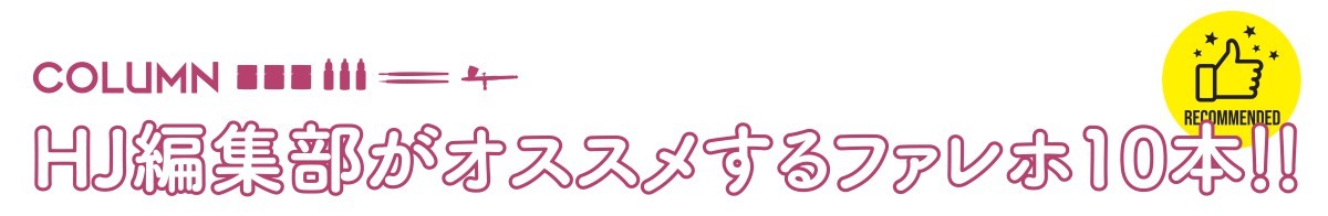 HJ編集部オススメ！ ガンプラ＆ミリタリー系メカにピッタリな「ファレホ」10選!!　