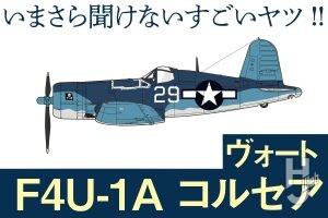 日本の零戦とも戦いを繰り広げたアメリカ海軍の傑作機「ヴォート F4U-1A コルセア」とは？【いまさら聞けないすごいヤツ】