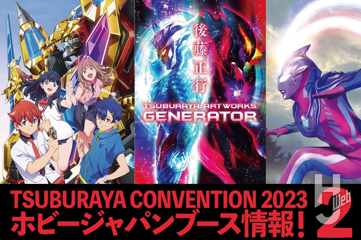 【11月25・26日】「TSUBURAYA CONVENTION 2023」ホビージャパンブース情報まとめ！