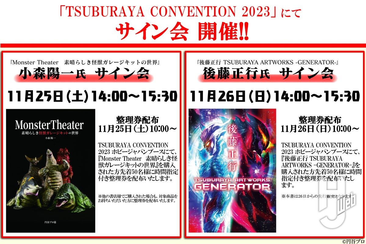 「TSUBURAYA CONVENTION 2023」にて、小森陽一氏＆後藤正行氏のサイン会を開催！