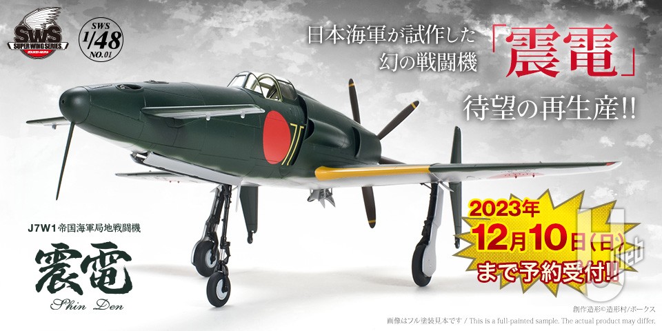 SWS 1/48「J7W1 帝国海軍局地戦闘機 震電」再生産決定！ – Hobby JAPAN Web