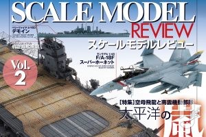 【本日発売】「スケールモデルレビューVol.2 太平洋の嵐～空母飛龍と南雲機動部隊」【スケールモデル】